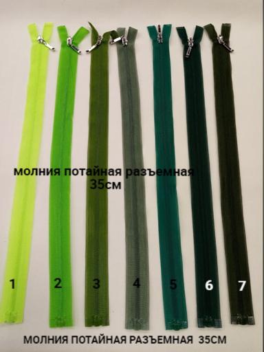 Молния потайная разъёмная 35 см