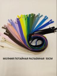 Молния потайная разъёмная 50 см